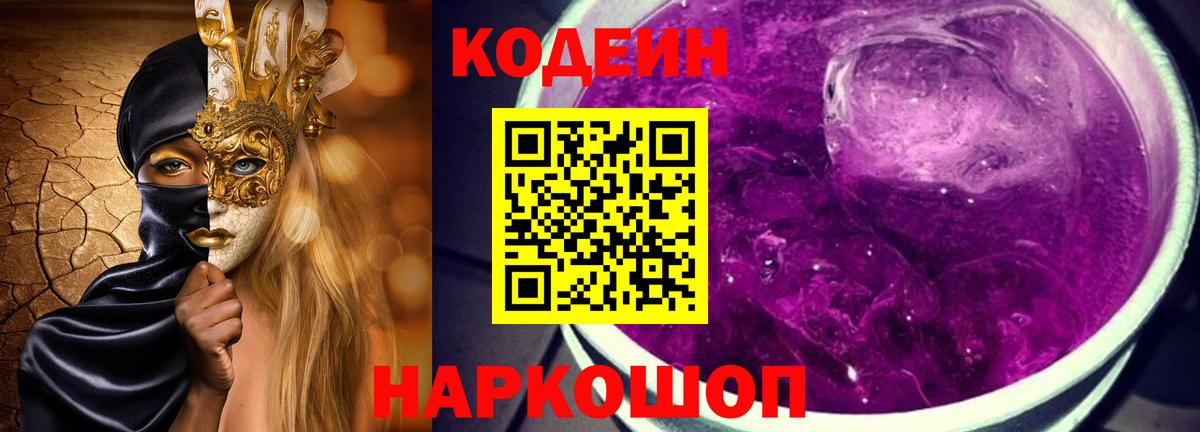 Кодеиновый сироп Lean Purple Drank  Вход с VPN  Саров 