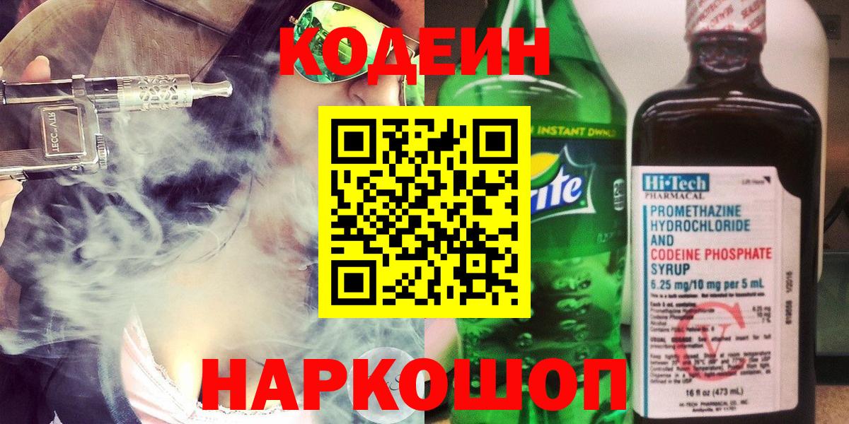 Кодеин Purple Drank Саров